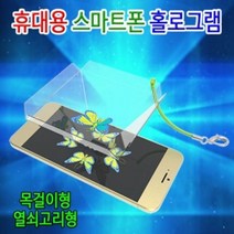 MDG8145 휴대용 스마트폰 홀로그램 열쇠고리형 5인용 스마트폰3D홀로그램/과학교구/만들기교구/홀로그램장치만들기