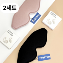 프리프렙 눈이 편안한 수면안대 고급 눈안대 (파우치 포함)