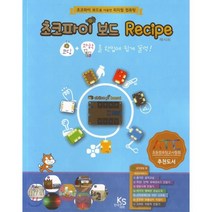 초코파이 보드 Recipe:초코파이 보드를 이용한 피지컬 컴퓨팅, (주)한국과학