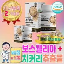 햇섭 인증 홈쇼핑 보스웰리아 치커리 버드나무 효능 60대 70대 80대 엄마 아빠 부모님 선물 아침 식사 대용 식 선식 생식 쉐이크 말토 덱스트린 우슬 등 복합물 가루 뿌리 초