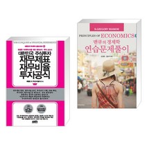 (서점추천) 대한민국 주식투자 재무제표 재무비율 투자공식 + 맨큐의 경제학 연습문제풀이 (전2권), 한국주식가치평가원