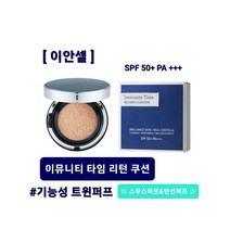 이안셀 이뮤니티 타임 리턴 쿠션 높은커버력 빈틈없는 밀착력 하루종일 촉촉한 미백 주름개선 자외선차단 3중기능성 결점커버 유지력 지속력 우수 예민피부 임산부사용가능 당일무료배송
