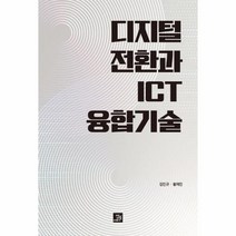 이노플리아 디지털전환과 ICT융합기술, One color | One Size, 9791158588519