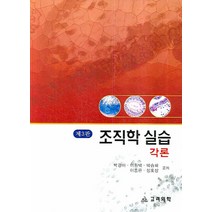 조직학실습: 각론, 고려의학, 박경아  외 공저
