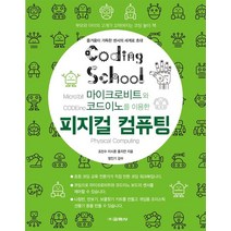 마이크로비트와 코드이노를 이용한 피지컬 컴퓨팅, 교학사