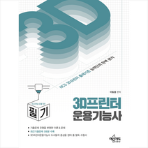 3D프린터운용기능사 필기 + 미니수첩 증정, 예문에듀