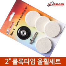 2인치 연마휠 울휠 연마디스크 광택휠 빠우 롤록타입, 2인치6종 롤록 울휠세트