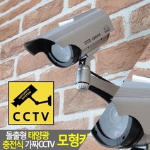 마이몰12 태양광 충전식 CCTV 모형카메라 감시카메라모형 모조CCTV, 상세페이지 참조