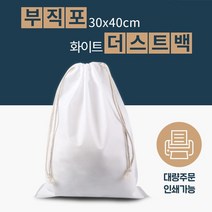 부직포백/부직포주머니/부직포가방/판촉/판촉물/부직포 더스트백 화이트/조리개/파우치/선물/