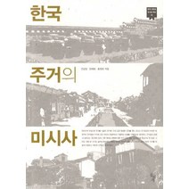 한국 주거의 미시사, 돌베개, 전남일,양세화,홍형옥 공저