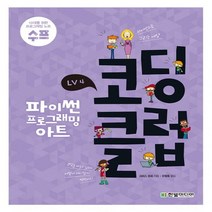 한빛미디어 코딩 클럽 LV. 4 - 파이썬 프로그래밍 아트, 없음