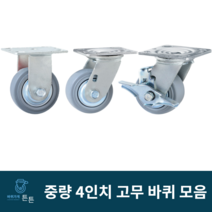 튼튼바퀴 4인치 고무바퀴 중하중 중량 산업용 공업용 캐스터 고정 회전 브레이크 대차 구루마 운반구 공장 식당 물류 시장, 선택3_4인치 중량 브레이크 고무 바퀴