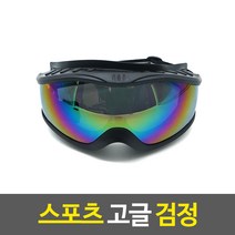 자전거고글 눈보호 바람차단 패션소품 스포츠고글 검정