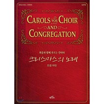 크리스마스의 노래:회중과 함께 부르는 칸타타 | 크리스마스 칸타타, 빛나라