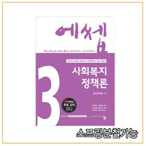 (공동체) 2022 에셉 사회복지사 1급 사회복지정책론, 분철안함