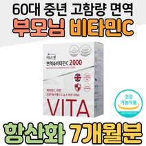 60대 중년 부모님 면역 징크 고함량 항산화 비타민씨 70대 노인 어르신 실버 아연 홈쇼핑 비교 직장인 남성 여성 남녀노소 공시생 성장기 청소년 어린이 항산화제 비타민 씨
