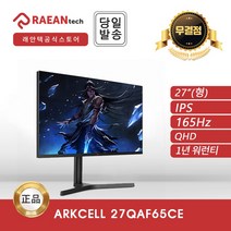 [공식대리점] ArkCell 27QAF65CE IPS QHD 165Hz 게이밍 무결점 모니터 롤 배그 로아, 27인치