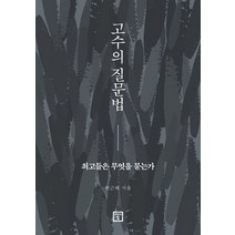 고수의 질문법:최고들은 무엇을 묻는가, 미래의창, 한근태 저