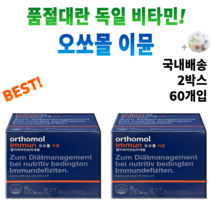 독일 마시는 발포 비타민 오쏘몰 이뮨 멀티 종합 복합 비타민제 +알약통 피로 회복 건강 기능 식품 면역력 에 도움 되는 영양재 오쏘물 오쏘뮬 이문 이뮬 연예인 올인원 보충, 2박스 60개입 *인기할인 (-23200원)*