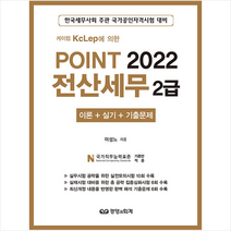 2022 Point 전산세무 2급 + 미니수첩 증정, 경영과회계