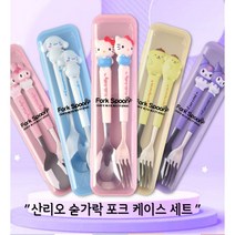 꽃피워라 산리오 수저 포크 케이스 세트 시나모롤 마이멜로디 쿠루미 폼폼푸린 키티 수저세트 선물용세트