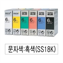 EPSON 라벨프린터리본(SS18K)백색 흑문자 네임라벨기 스티커프린터 라벨터치기 이름스티커만들기 라벨기 네임프린터 네임스티커프린터 휴대용라벨기 네임스티커기계