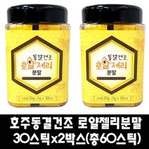 (케이에이치몰)동결건조 로얄제리 분말 스틱 (1gx30포) 호주산 로얄젤리, 2개