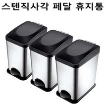 SM 스텐 페달 사각 휴지통 15L 무소음 가정용 화장실 인테리어 쓰레기통 종량제 휴지통