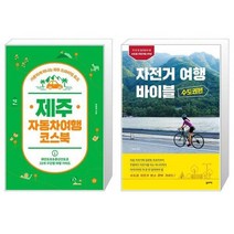 유니오니아시아 제주 자동차여행 코스북 + 자전거여행 바이블 수도권편, [단일상품], [단일상품], [단일상품]