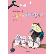 재판정에 선 비둘기와 풀빵 할머니, 비룡소