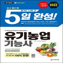 하나북스퀘어 2022 유기농업기능사 5일 완성 최근 기출복원문제 및 해설 수록 시험장에서 보는 핵심키워드 수록 개정판 11판, 2022 유기농업기능사 5일 완성.., 최박사 국가기술자격연구팀(저),