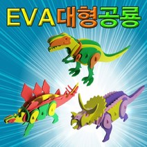 h70 (HM)EVA대형공룡만들기(개별판매/3종세트) 트리케라톱스 공룡피규어/공룡인형/대형공룡/공룡장난감/공룡세트/티라노사우루스/소프트공룡/공룡옷/공룡풍선/공룡블럭