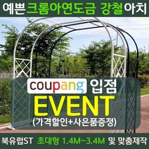 북유럽st 장미 가든 정원 아치 지지대 마당 대문 테라스 꾸미기 터널, 대형, 로맨틱화이트[2.2mX2.3m]