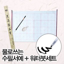 물로 쓰는 수필서예+워터붓(대)세트/서예붓 서예세트 학습준비물 서예준비물
