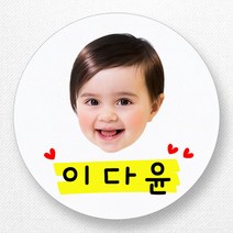 스티커네 주문제작 원형라벨 네임스티커 포토네임스티커, 원형 48mm 포토네임 01번 무광백색지