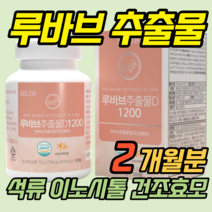 Rhubarb 루바브 뿌리 추출물 르바브 120정 2개월분 강원도 석류분말 이노시톨