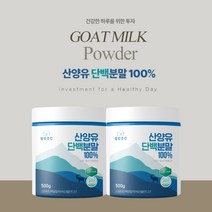 순수 100% 완전 산양유 농축 단백분말 고단백질 보충제 어르신 어른 임산부 영양 근육량 보충 공급 중쇄지방산 파우다, 1kg, 2개