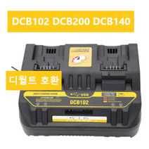 디월트 DCB102 호환 듀얼충전기 Dual USB Dewalt DCB120 DCB203 DCB200 DCB201 DCB204 DCB180 DCB181 DCB182, 블랙