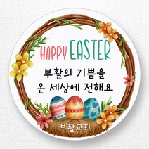 스티커네 주문제작 광택용지 부활절스티커 이스터데이스티커, 부활절 04번 광택용지