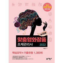 2022 국가전문 맞춤형화장품 조제관리사 핵심요약+기출유형 1 300제:최신 식약처 가이드 완벽 반영 | 제1~4회 기출문제 완벽 복원, 예문사