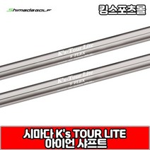 [기타] 시마다 ks tour lite 스틸 아이언 샤프트, 옵션:[번호 및 강도] 4번 R