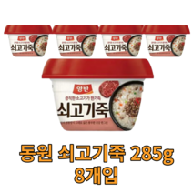 동원 쇠고기죽 285g 8개 즉석 간편 죽 용기죽 소고기 전통 아침 식사 대용 비상 식량 양반 영양가높은 국내산 맛있는 몸보신 음식 Beef Rice Porridge 국산 건강식