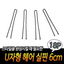 미용실 올림머리 업스타일 고정 U자 헤어핀 실핀 6x18