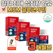 관절 연골 뼈 건강엔 고순도 엠에스엠 MSN 엔 아세틸 NAG 글루코사민 상어연골 초록입홍합 비타민d 알약 분말, 3개, 3개