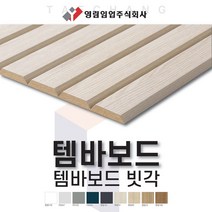 영림임업 월판넬 아트월 오브제 템바보드 빗각 (1200x2400x9T) 아트월 벽장재 [태창종합목재], 영림109