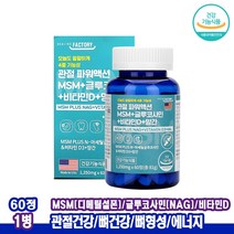 관절MSM NAG N아세틸글루코사민 햇빛비타민 D3 망간 상어연골 MSM글루코사민 60정