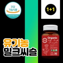 1+1 오가닉 유기농 밀크씨슬 플러스 비 컴플렉스 30정 올가닉 오르가닉 류기농 밀크티슬 밀크시슬 밀크시스 씨슬 시슬 시쓸 밀크 밀크씨슬 milk thistle