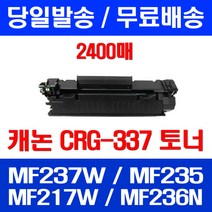 무료배송토너 롯데 캐논 CRG-337 2400매 MF 237W 235 217W MF244DW MF236N 슈퍼 재생 교체 레이저 소형 MF231 MF237 가정용, 1개입, CRG-337 2400매 호환
