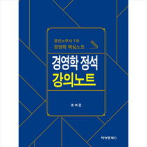 비앤엠북스 경영학 정석 강의노트 +미니수첩제공