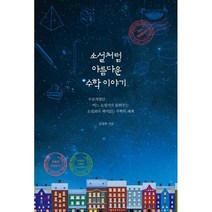 소설처럼 아름다운 수학 이야기 : 수포자였던 어느 소설가가 들려주는 소설보다 재미있는 수학의 세계, 김정희 저, 혜다